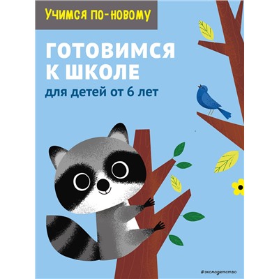 Эксмо "Готовимся к школе: для детей от 6 лет"