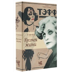 АСТ Надежда Тэффи "Кусочек жизни"
