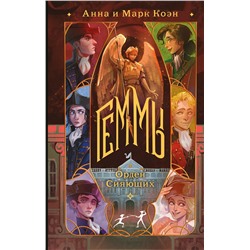 512463 Эксмо Анна и Марк Коэн "Комплект "Геммы" (Сыскное управление + Орден Сияющих)"
