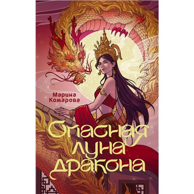 АСТ Марина Комарова "Опасная луна дракона"