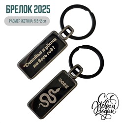 Брелок С Вашей гравировкой