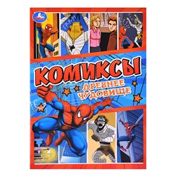 Древнее чудовище. Комиксы.