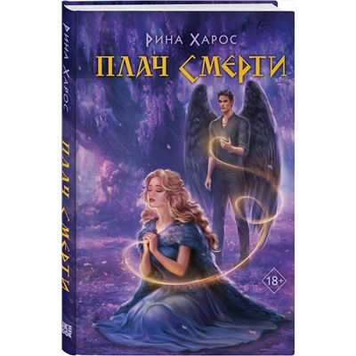 Эксмо Рина Харос "Плач смерти"