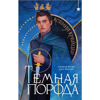 Эксмо Ксения Крейцер "Темная порода"