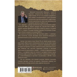 АСТ Аркадий Дыкман "Записки научного работника"