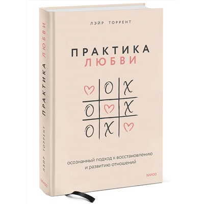 Эксмо Лэйр Торрент "ЭП10_Практика любви. Осознанный подход к восстановлению и развитию отношений."