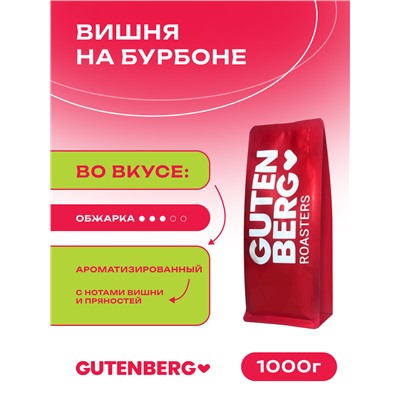 Кофе в зёрнах ароматизированный "Вишня на бурбоне", уп. 1 кг