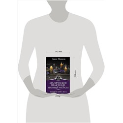 АСТ Борис Моносов "Магические практики, техники, ритуалы. Большая книга мага"