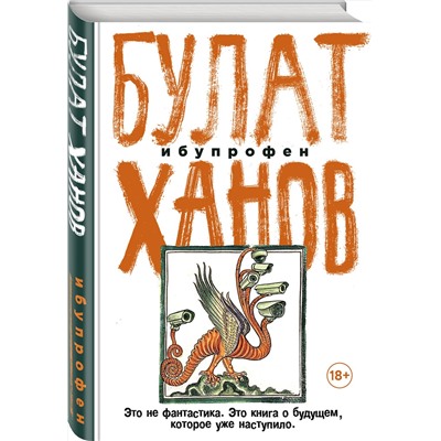 Эксмо Булат Ханов "Ибупрофен"