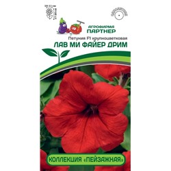 3412P Петуния F1 КОЛЛЕКЦИЯ "ПЕЙЗАЖНАЯ" серия ЛАВ МИ ФАЙЕР ДРИМ / крупноцветковая 10шт
