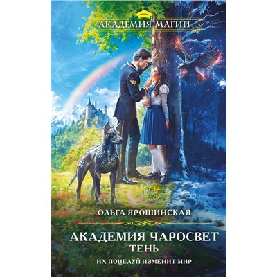 Эксмо Ольга Ярошинская "Академия Чаросвет. Тень"
