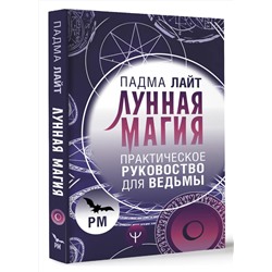 АСТ Падма Лайт "Лунная магия. Практическое руковоство для ведьмы"