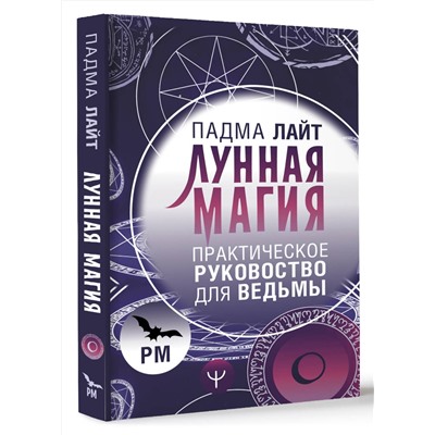 АСТ Падма Лайт "Лунная магия. Практическое руковоство для ведьмы"