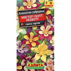 1189A Аквилегия Мистер Скотт Эллиотт, смесь сортов 0,1 г