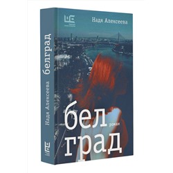 АСТ Надя Алексеева "Белград"
