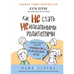 Эксмо Кэти Керби "Как не стать неидеальными родителями. Юмористические зарисовки по воспитанию детей"