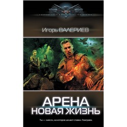 380970 АСТ Игорь Валериев "Арена. Новая жизнь"