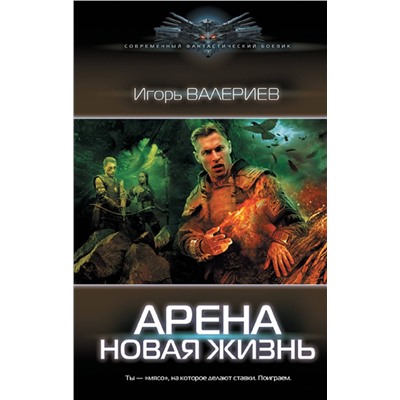 380970 АСТ Игорь Валериев "Арена. Новая жизнь"