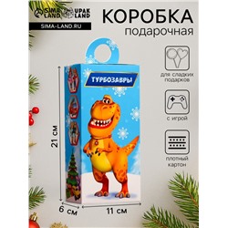 Подарочная новогодняя коробка «Турбозавры», сюрприз, 11×6×21 см