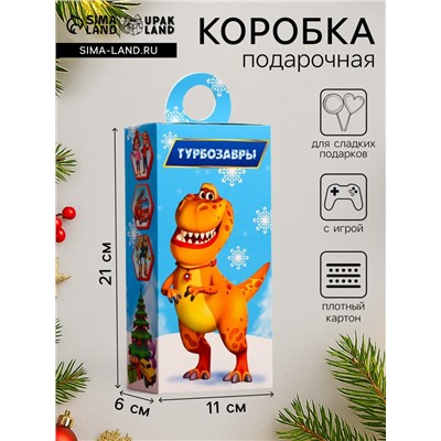 Подарочная новогодняя коробка «Турбозавры», сюрприз, 11×6×21 см
