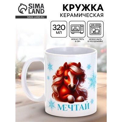 Кружка керамическая новогодняя «Мечтай», лошадь, 320 мл
