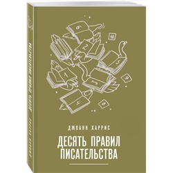 Эксмо Джоанн Харрис "Десять правил писательства"
