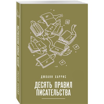 Эксмо Джоанн Харрис "Десять правил писательства"
