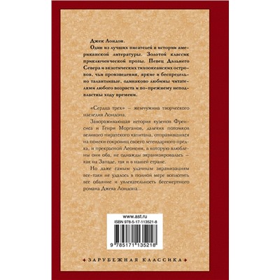 АСТ Джек Лондон "Сердца трех"