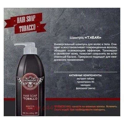 KONDOR Шампунь для волос мужской Hair&Body Табак,300 мл