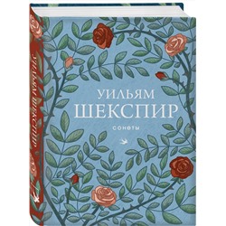 Эксмо Уильям Шекспир "Сонеты"