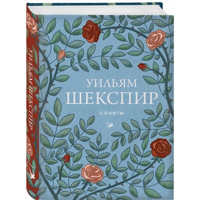 Эксмо Уильям Шекспир "Сонеты"