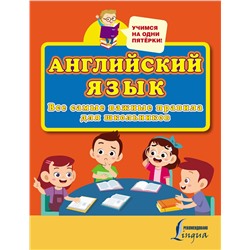 АСТ . "Английский язык. Все самые важные правила для школьников"