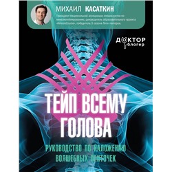 АСТ Касаткин Михаил Сергеевич "Тейп всему голова. Руководство по наложению волшебных ленточек"