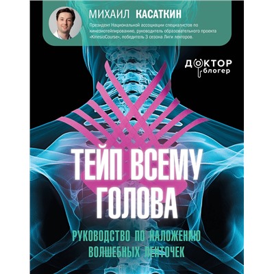 АСТ Касаткин Михаил Сергеевич "Тейп всему голова. Руководство по наложению волшебных ленточек"