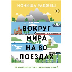 Эксмо Мониша Раджеш "Вокруг мира на 80 поездах. 72 000 километров новых открытий"