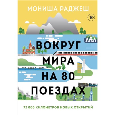 Эксмо Мониша Раджеш "Вокруг мира на 80 поездах. 72 000 километров новых открытий"