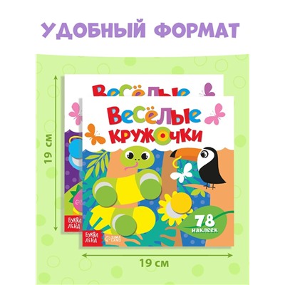 Наклейки «Весёлые кружочки», набор 4 шт. по 12 стр.