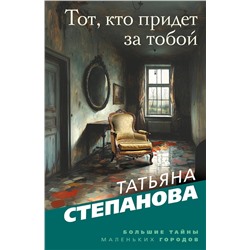 Эксмо Татьяна Степанова "Тот, кто придет за тобой"