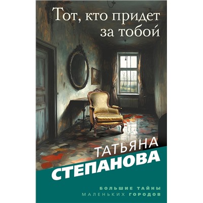 Эксмо Татьяна Степанова "Тот, кто придет за тобой"