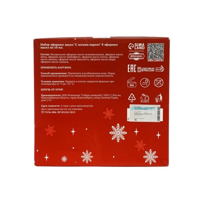 УЦЕНКА Набор эфирных масел "С легким паром!" 8 эфирных масел по 10 мл