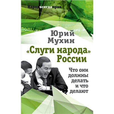Эксмо Юрий Мухин "Слуги народа» России. Что они должны делать, и что делают"
