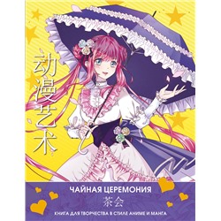 АСТ Сун Шу, Э Бянь "Anime Art. Чайная церемония. Книга для творчества в стиле аниме и манга"