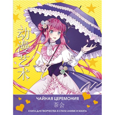 АСТ Сун Шу, Э Бянь "Anime Art. Чайная церемония. Книга для творчества в стиле аниме и манга"