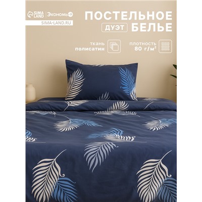 Постельное бельё дуэт «Экономь и Я. Воздушность», полисатин