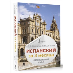 АСТ Р. А. Гонсалес, Р. Р. Алимова "Испанский за 3 месяца. Интенсивный курс"