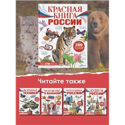 АСТ Пескова И.М., Снегирёва Е.Ю. "Красная книга России"