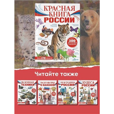 АСТ Пескова И.М., Снегирёва Е.Ю. "Красная книга России"