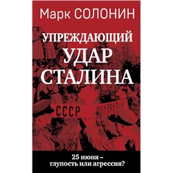 Эксмо Марк Солонин "Упреждающий удар» Сталина. 25 июня – глупость или агрессия?"