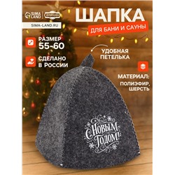 Шапка для бани и сауны «С Новым Годом!», полиэфир 70%, шерсть 30%, «Добропаровъ»