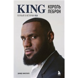 Эксмо Давиде Кинеллато "Король Леброн. Первый в истории НБА"
